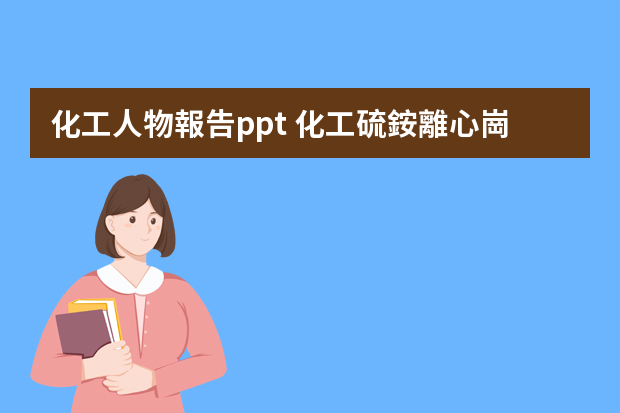 化工人物報告ppt 化工硫銨離心崗先進個人事跡報告